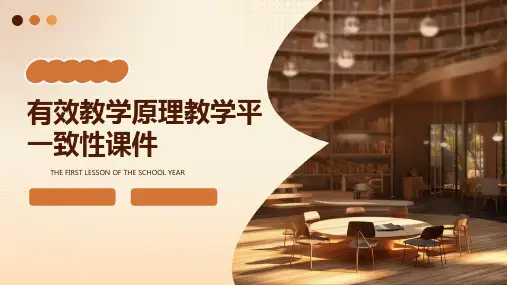 有效教学原理教学平一致性课件
