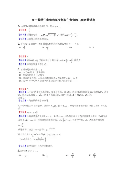 高一数学任意角和弧度制和任意角的三角函数试题
