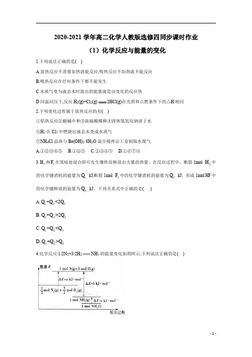 2021高二化学选修四同步：1.1化学反应与能量的变化
