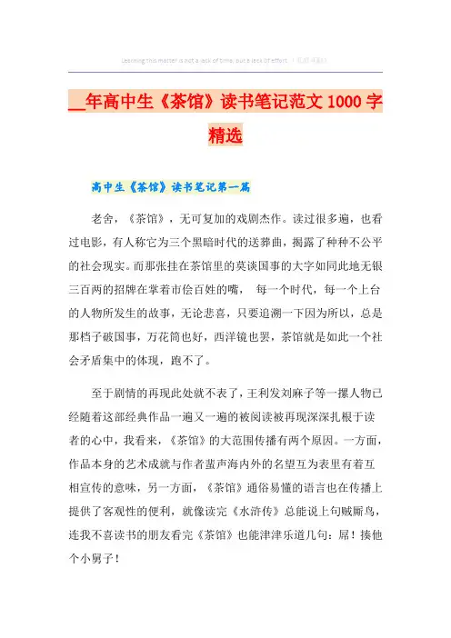 高中生《茶馆》读书笔记范文1000字精选