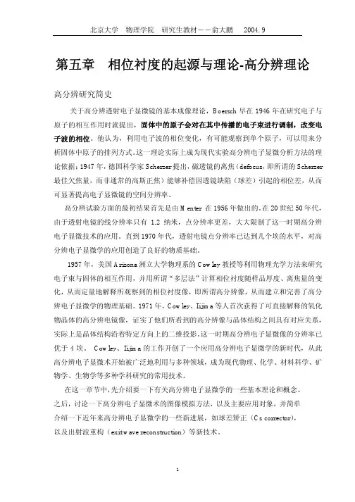 第五章  高分辨(相位)衬度的起源与理论