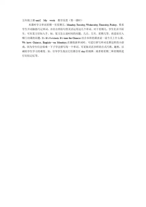 五年级上册unit2Myweek教学反思(第一课时)