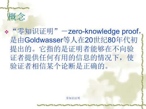 零知识证明课件