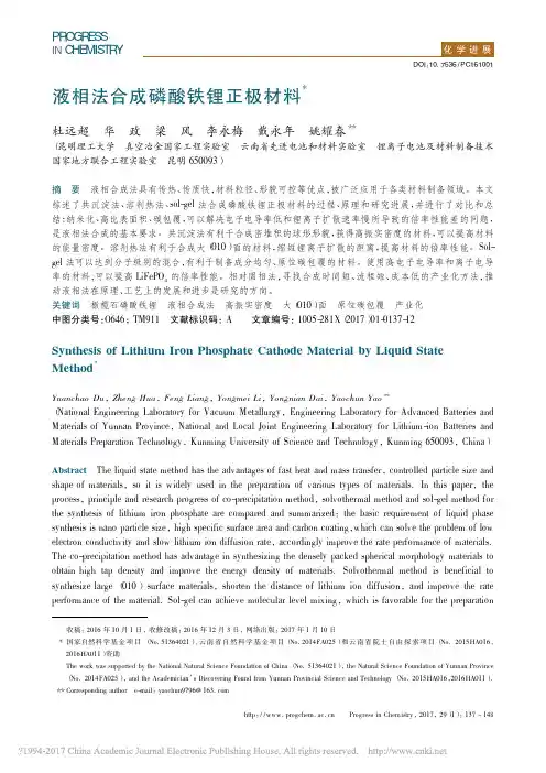 液相法合成磷酸铁锂正极材料