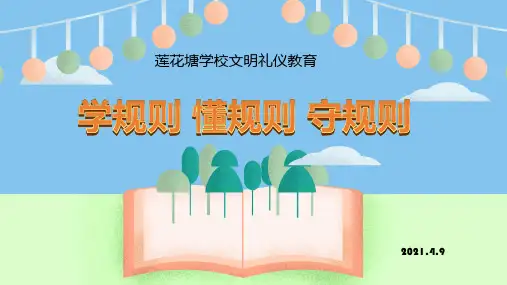 学规则 懂规则 守规则主题班会课件PPT