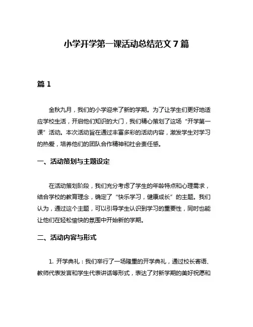 小学开学第一课活动总结范文7篇