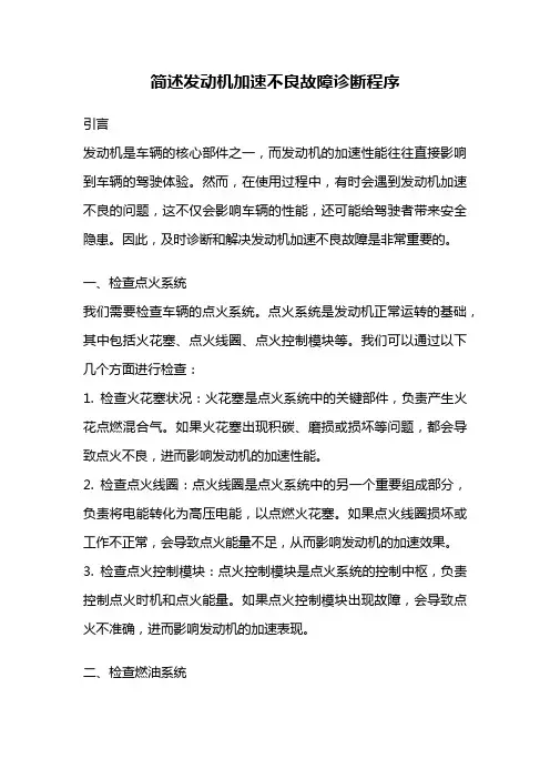 简述发动机加速不良故障诊断程序