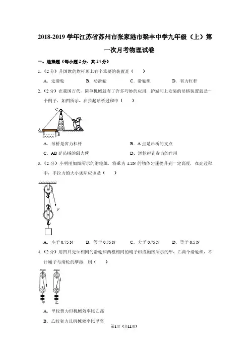 2018-2019学年江苏省苏州市张家港市梁丰中学九年级(上)第一次月考物理试卷