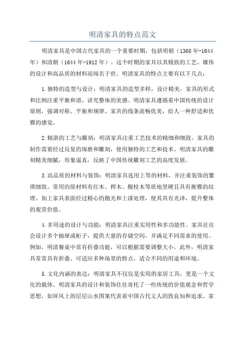 明清家具的特点范文