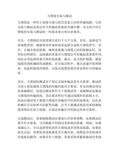 天馈线安装与测试