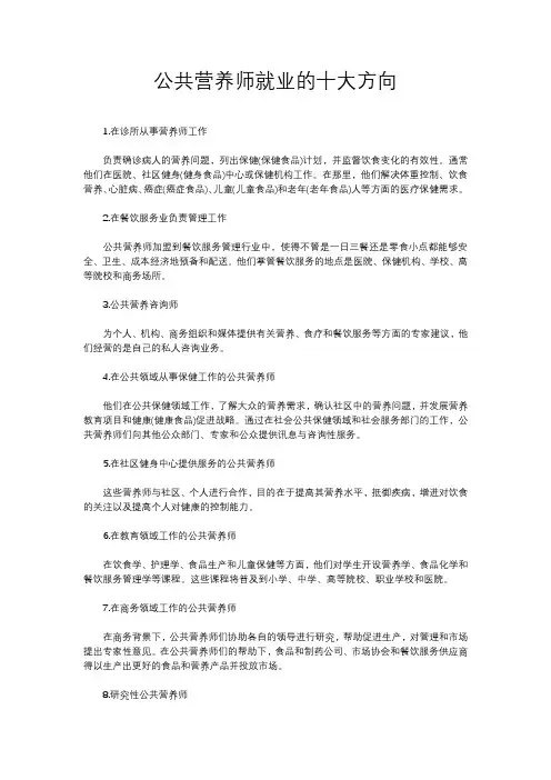 公共营养师就业的十大方向