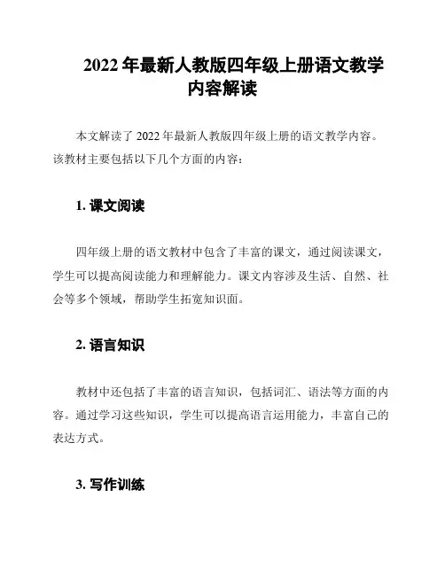 2022年最新人教版四年级上册语文教学内容解读