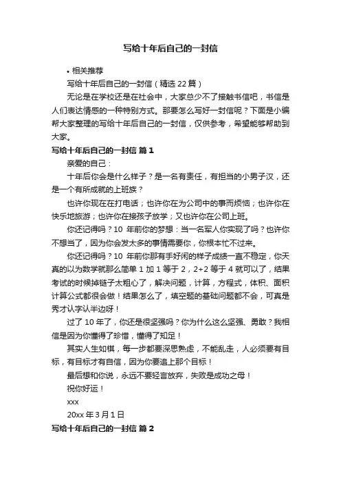 写给十年后自己的一封信