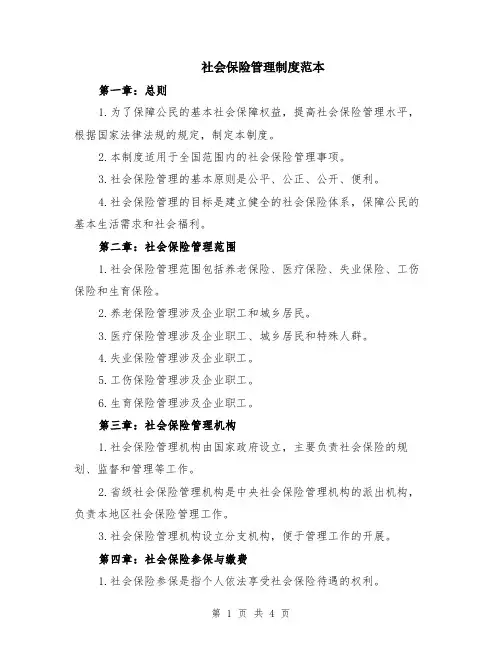 社会保险管理制度范本（2篇）