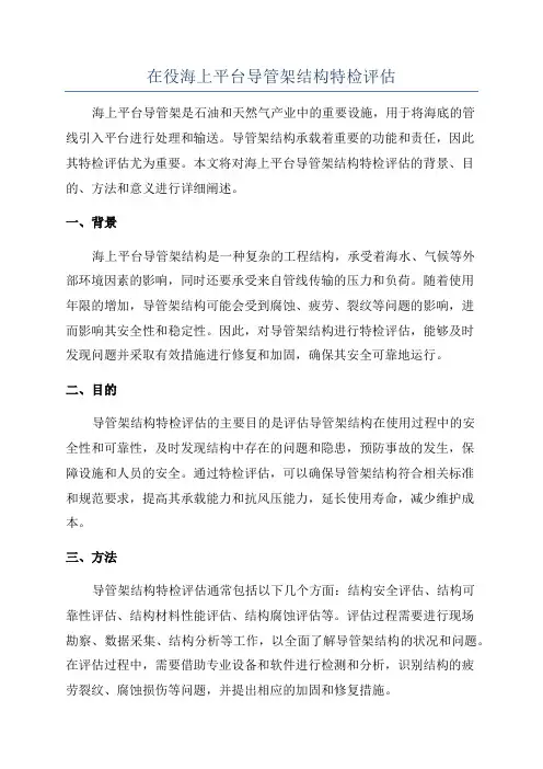 在役海上平台导管架结构特检评估