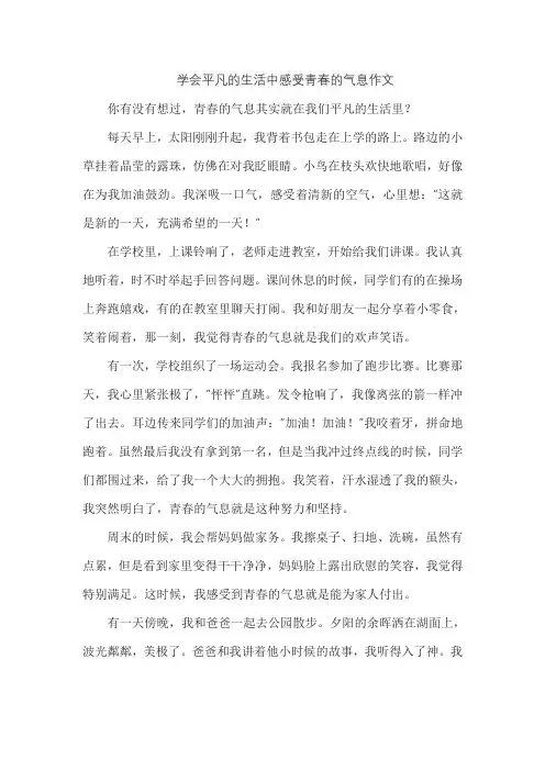 学会平凡的生活中感受青春的气息作文
