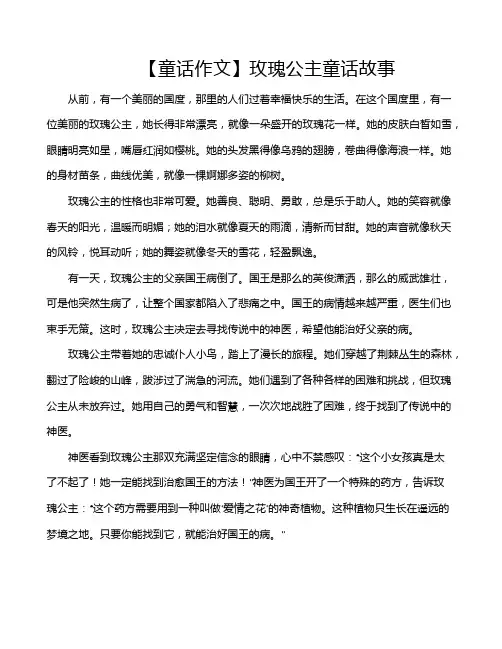 【童话作文】玫瑰公主童话故事