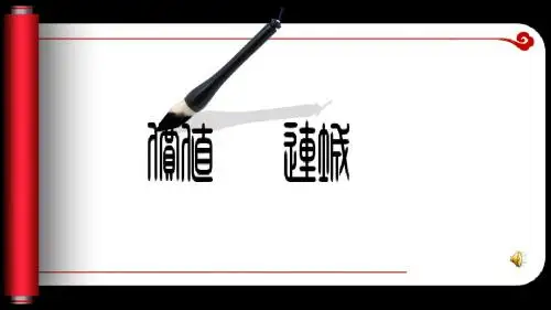 价值连城