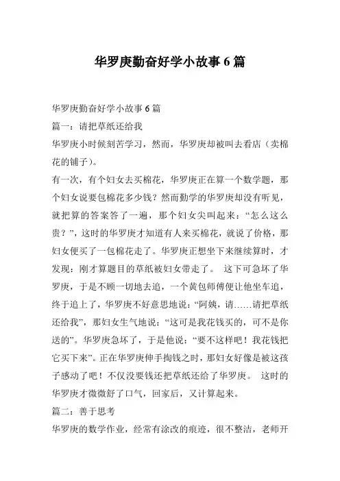 华罗庚勤奋好学小故事6篇
