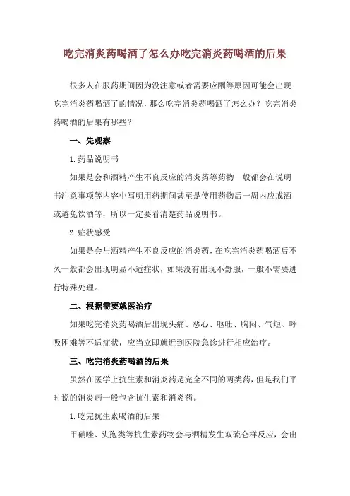 吃完消炎药喝酒了怎么办 吃完消炎药喝酒的后果