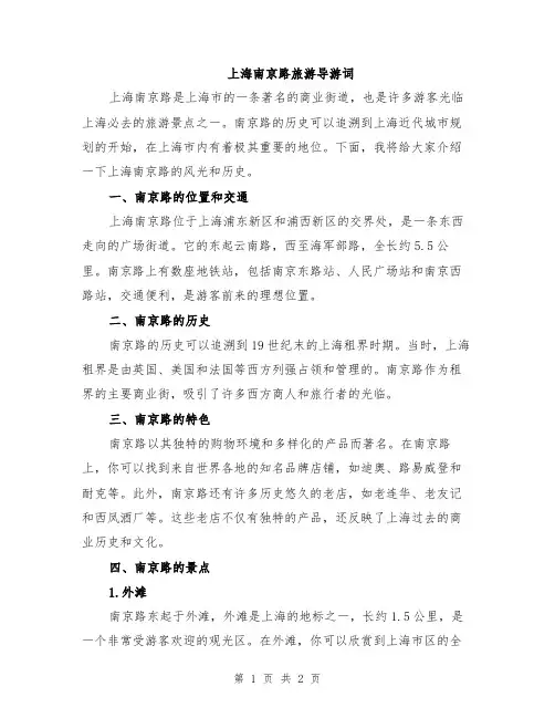 上海南京路旅游导游词