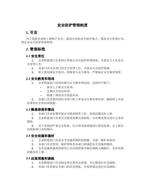安全防护管理制度[3]