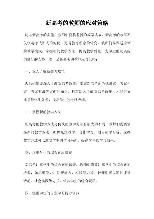 新高考的教师的应对策略