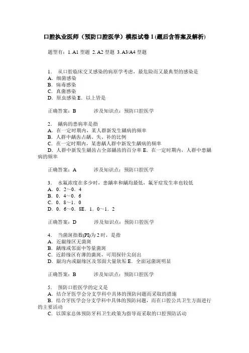 口腔执业医师(预防口腔医学)模拟试卷1(题后含答案及解析)