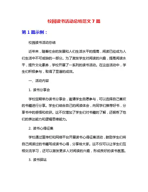 校园读书活动总结范文7篇