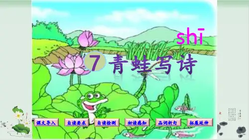 部编版青蛙写诗完整版-PPT1