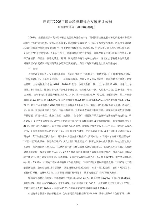 东营市2009年社会与经济发展公报