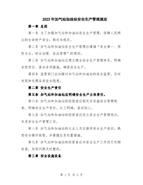 2023年加气站加油站安全生产管理规定