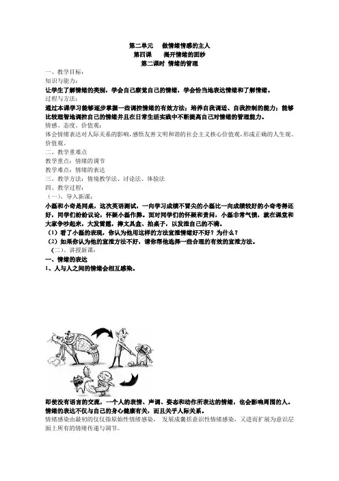 人教版道德与法治七年级下册 4.2 情绪的管理 教案设计