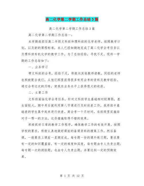 (完整word版)高二化学第二学期工作总结3篇(最新篇)