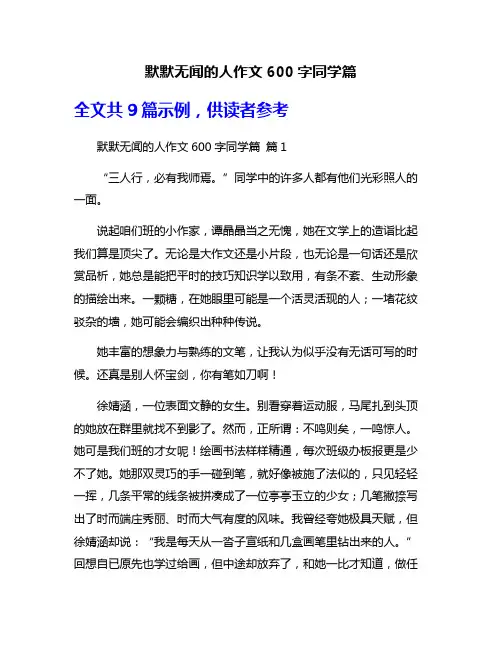 默默无闻的人作文600字同学篇