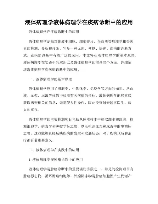 液体病理学液体病理学在疾病诊断中的应用