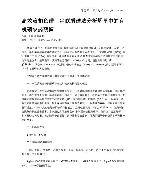 高效液相色谱—串联质谱法分析烟草中的有机磷农药残留