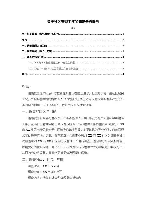 《关于社区管理工作的调查分析报告》2700字