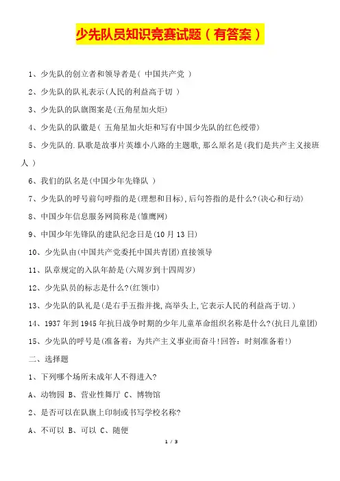 少先队员知识竞赛试题(有答案)