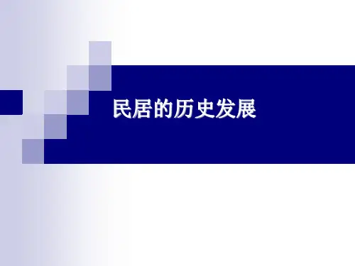 一、民居的历史发展