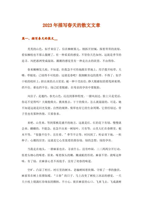 2023年描写春天的散文文章