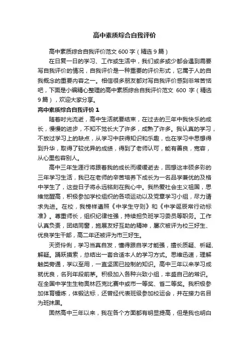高中素质综合自我评价范文600字（精选9篇）