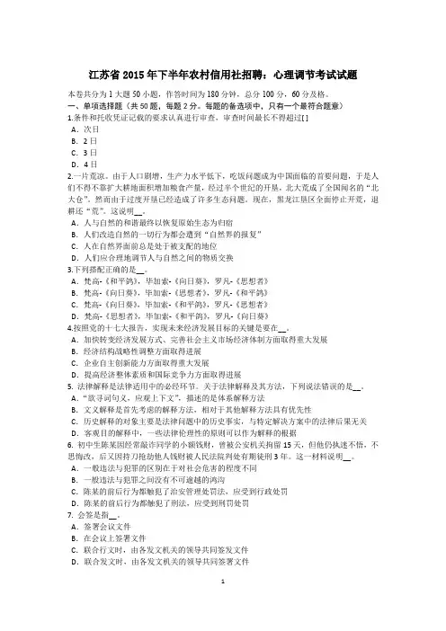 江苏省2015年下半年农村信用社招聘：心理调节考试试题