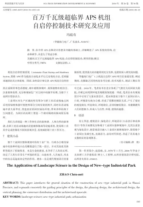 6、  百万千瓦级超临界APS机组自启停控制技术研究及应用【科技情报开发与经济】