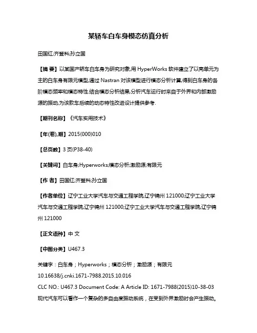 某轿车白车身模态仿真分析