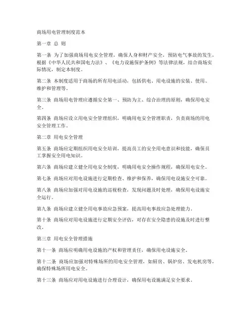 商场用电管理制度范本