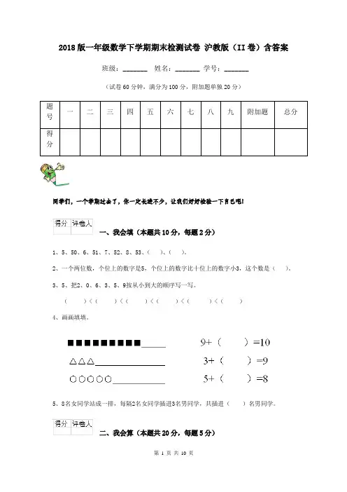 2018版一年级数学下学期期末检测试卷 沪教版(II卷)含答案