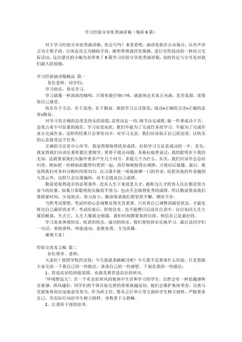 学习经验分享优秀演讲稿(精彩6篇)