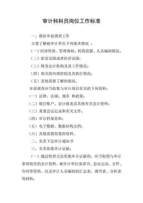 审计科科员岗位工作标准
