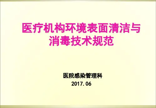 环境清洁消毒培训2017